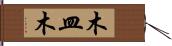 木皿木 Hand Scroll