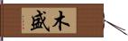 木盛 Hand Scroll