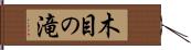 木目の滝 Hand Scroll