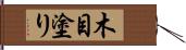 木目塗り Hand Scroll