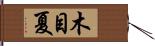 木目夏 Hand Scroll