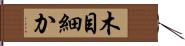 木目細か Hand Scroll