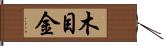 木目金 Hand Scroll