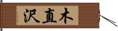 木直沢 Hand Scroll