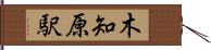 木知原駅 Hand Scroll