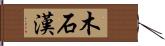 木石漢 Hand Scroll