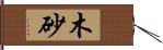 木砂 Hand Scroll