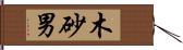 木砂男 Hand Scroll