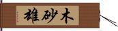 木砂雄 Hand Scroll