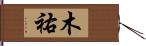 木祐 Hand Scroll