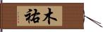 木祐 Hand Scroll