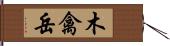 木禽岳 Hand Scroll