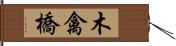 木禽橋 Hand Scroll