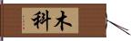 木科 Hand Scroll