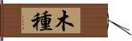 木種 Hand Scroll