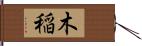 木稲 Hand Scroll