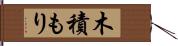 木積もり Hand Scroll