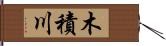 木積川 Hand Scroll