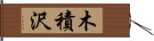 木積沢 Hand Scroll