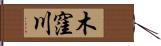 木窪川 Hand Scroll