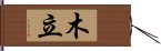 木立 Hand Scroll