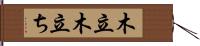 木立 Hand Scroll