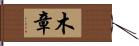 木章 Hand Scroll