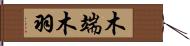 木端;木羽 Hand Scroll