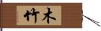 木竹 Hand Scroll