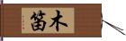 木笛 Hand Scroll