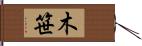 木笹 Hand Scroll