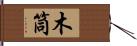 木筒 Hand Scroll