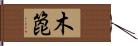 木箆 Hand Scroll