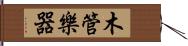 木管樂器 Hand Scroll