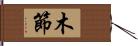 木節 Hand Scroll