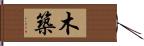 木築 Hand Scroll