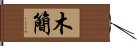 木簡 Hand Scroll