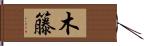 木籐 Hand Scroll