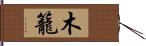 木籠 Hand Scroll