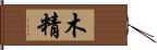 木精 Hand Scroll