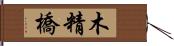 木精橋 Hand Scroll