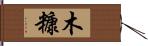 木糠 Hand Scroll