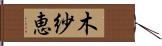 木紗恵 Hand Scroll