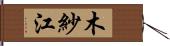 木紗江 Hand Scroll