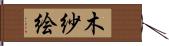 木紗絵 Hand Scroll