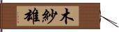 木紗雄 Hand Scroll
