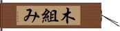 木組み Hand Scroll