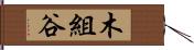 木組谷 Hand Scroll