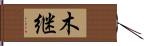 木継 Hand Scroll