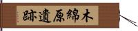 木綿原遺跡 Hand Scroll